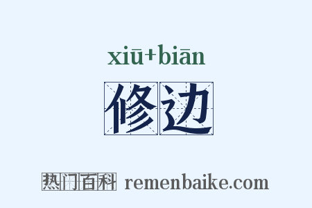 修边是什么意思的图片